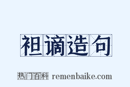 袒谪造句是什么意思的图片